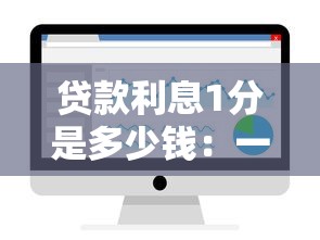 贷款利息1分是多少钱：一分利息的贷款怎么计算