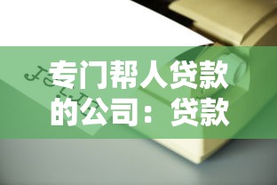 专门帮人贷款的公司：贷款中介机构靠谱吗