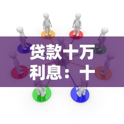 贷款十万利息：十万借款利息如何计算