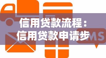 信用贷款流程：信用贷款申请步骤是什么