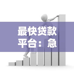 最快贷款平台：急需资金哪里能快速放款