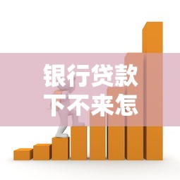 银行贷款下不来怎么办：房贷申请被拒如何补救？