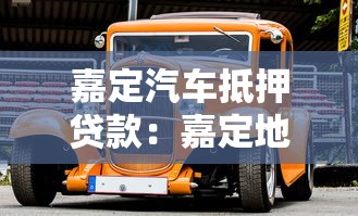 嘉定汽车抵押贷款：嘉定地区如何办理车辆抵押借款