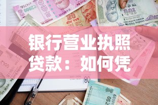 银行营业执照贷款：如何凭营业执照申请银行贷款