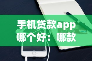 手机贷款app哪个好：哪款手机借贷软件更靠谱