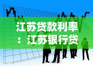 江苏贷款利率：江苏银行贷款利率如何协商