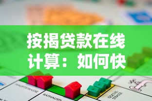 按揭贷款在线计算：如何快速计算房贷月供金额