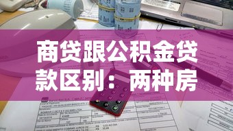 商贷跟公积金贷款区别：两种房贷方式哪种更划算
