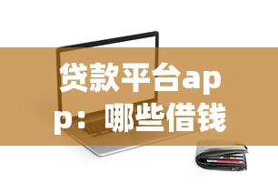贷款平台app：哪些借钱软件比较靠谱