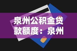 泉州公积金贷款额度：泉州公积金最高能贷多少？