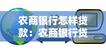 农商银行怎样贷款：农商银行贷款条件及流程详解