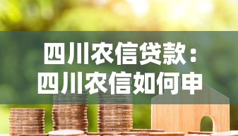 四川农信贷款：四川农信如何申请个人信用贷款