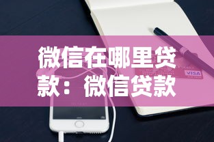 微信在哪里贷款：微信贷款申请入口在哪