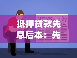抵押贷款先息后本：先息后本房贷如何计算每月还款额