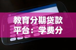教育分期贷款平台：学费分期付款有哪些靠谱选择