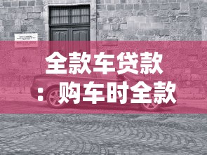 全款车贷款：购车时全款和贷款如何选择更划算
