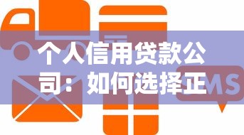 个人信用贷款公司：如何选择正规信贷机构