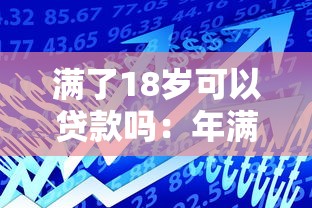 满了18岁可以贷款吗：年满18周岁能否申请银行贷款