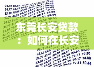 东莞长安贷款：如何在长安地区申请借贷帮助