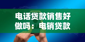 电话贷款销售好做吗：电销贷款行业前景如何