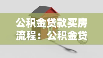 公积金贷款买房流程：公积金贷款购房步骤有哪些