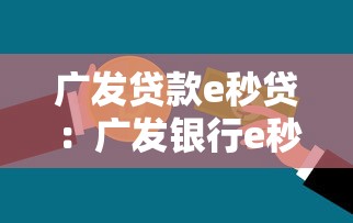 广发贷款e秒贷：广发银行e秒贷申请条件有哪些