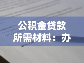 公积金贷款所需材料：办理公积金贷款需要准备哪些证件