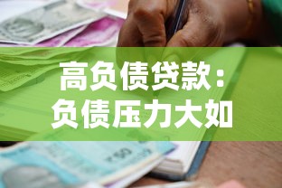 高负债贷款：负债压力大如何缓解还款负担