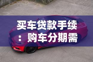买车贷款手续：购车分期需要准备哪些材料