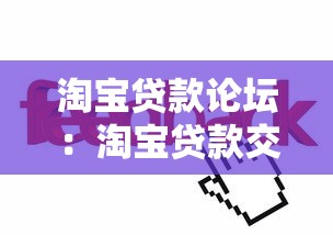 淘宝贷款论坛：淘宝贷款交流哪里更专业