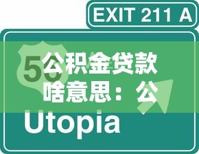公积金贷款啥意思：公积金贷款如何申请
