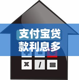支付宝贷款利息多少：支付宝借款利率如何计算