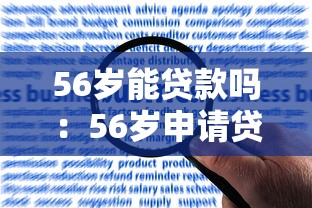 56岁能贷款吗：56岁申请贷款有哪些限制条件