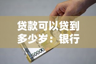 贷款可以贷到多少岁：银行贷款年龄上限是多少
