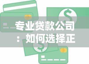 专业贷款公司：如何选择正规信贷服务机构