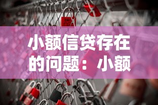 小额信贷存在的问题：小额贷款面临哪些挑战与风险