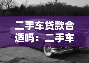 二手车贷款合适吗：二手车分期划算还是全款更优