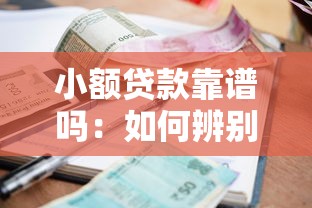 小额贷款靠谱吗：如何辨别小额贷款是否正规可信