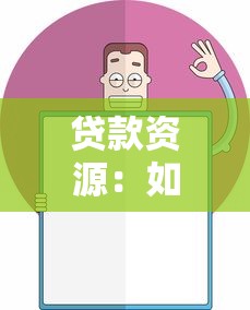 贷款资源：如何找到可靠的贷款渠道
