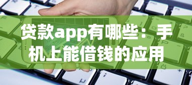 贷款app有哪些：手机上能借钱的应用推荐