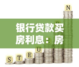 银行贷款买房利息：房贷利率如何影响月供金额