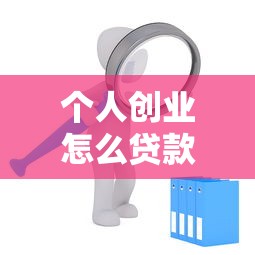 个人创业怎么贷款：个人创业贷款申请有哪些途径