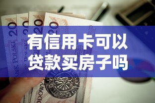有信用卡可以贷款买房子吗：持有信用卡会影响房贷审批吗