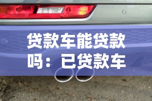 贷款车能贷款吗：已贷款车辆可否再次申请贷款