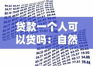 贷款一个人可以贷吗：自然人能否作为贷款主体申请借款