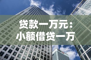 贷款一万元：小额借贷一万元需要哪些条件