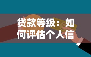 贷款等级：如何评估个人信贷风险等级？