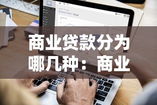 商业贷款分为哪几种：商业贷款有哪些常见分类方式