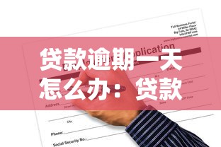 贷款逾期一天怎么办：贷款逾期一天后该怎么处理