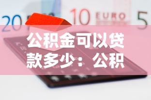 公积金可以贷款多少：公积金贷款额度最高能贷多少